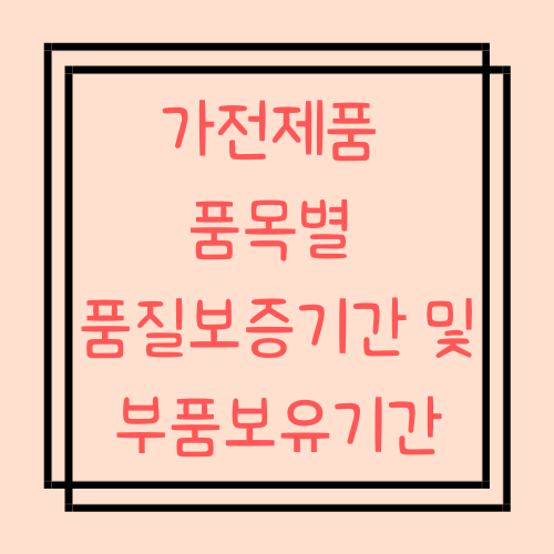  가전제품 품목별 품질보증기간 및 부품보유기간 (AS/한국소비자원 2023)