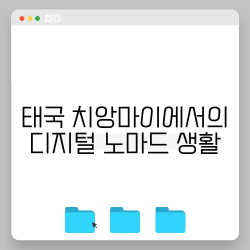 태국 치앙마이에서의 디지털 노마드 생활
