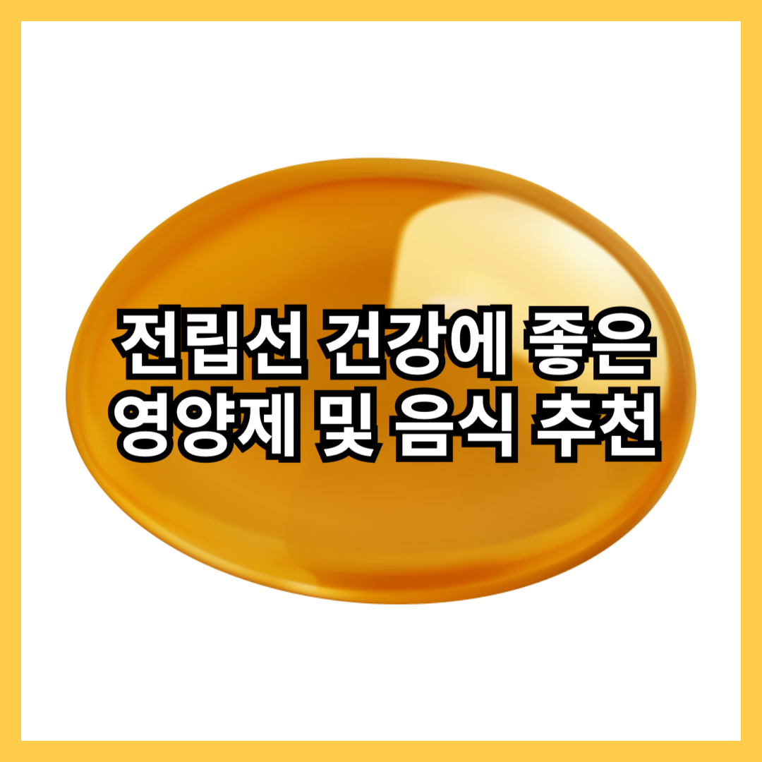 비타민-영양제-추천-전립선-건강-뉴트리라이트-암웨이-비타민d-아연-셀레늄-비타민e-쏘팔메토-음식-토마토-녹차-생활습관-썸네일