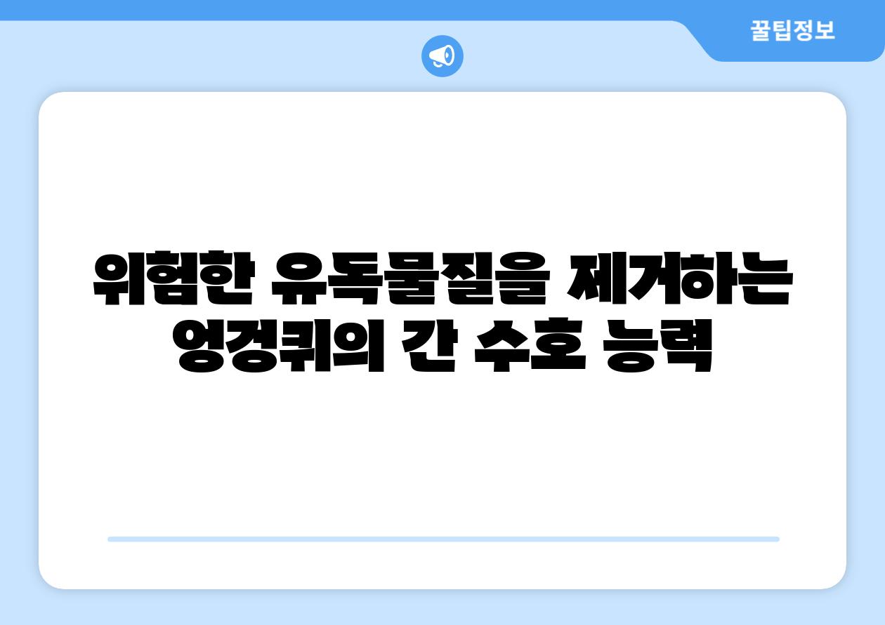 위험한 유독물질을 제거하는 엉겅퀴의 간 수호 능력