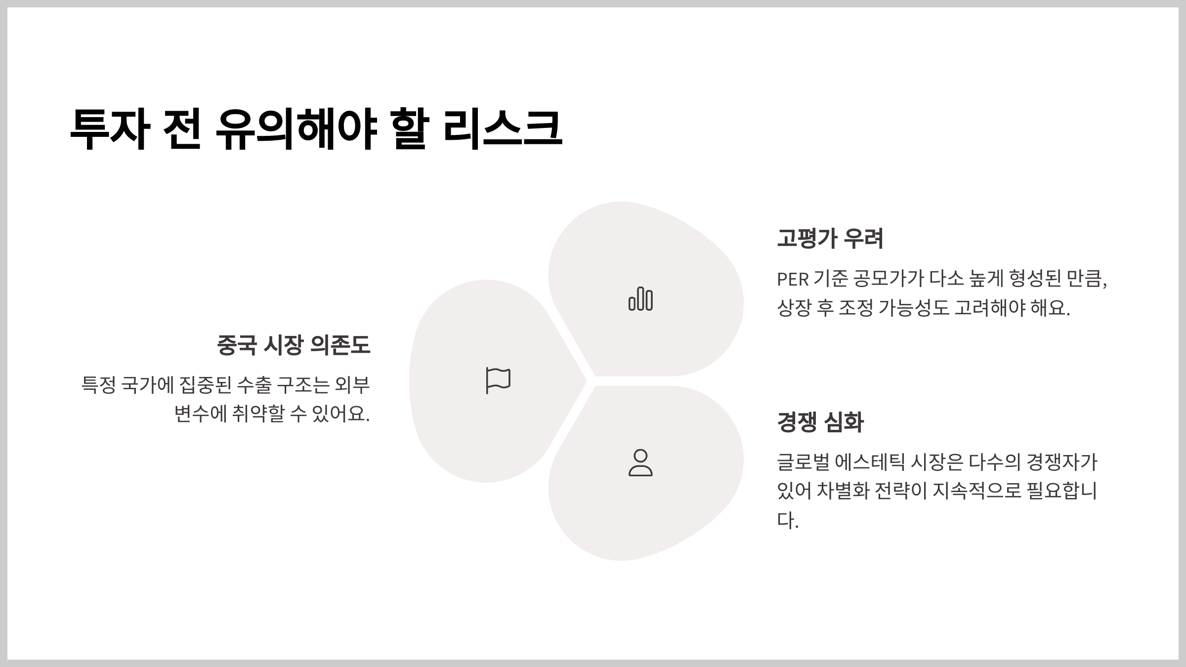 투자 전 유의해야 할 리스크