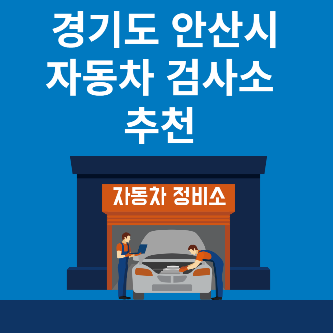 경기도 안산시 자동차 검사소 추천 5곳ㅣ검사기간 조회 방법ㅣ예약방법ㅣ검사 비용&#44; 종류 블로그 썸내일 사진