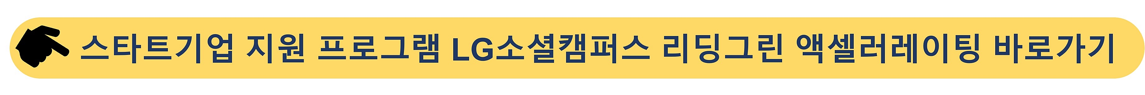 LG소셜캠퍼스-스타트업기업 지원