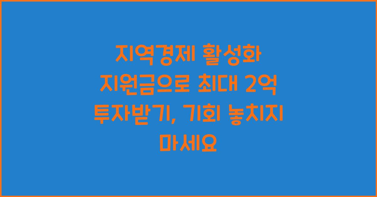지역경제 활성화 지원금으로 최대 2억 투자받기