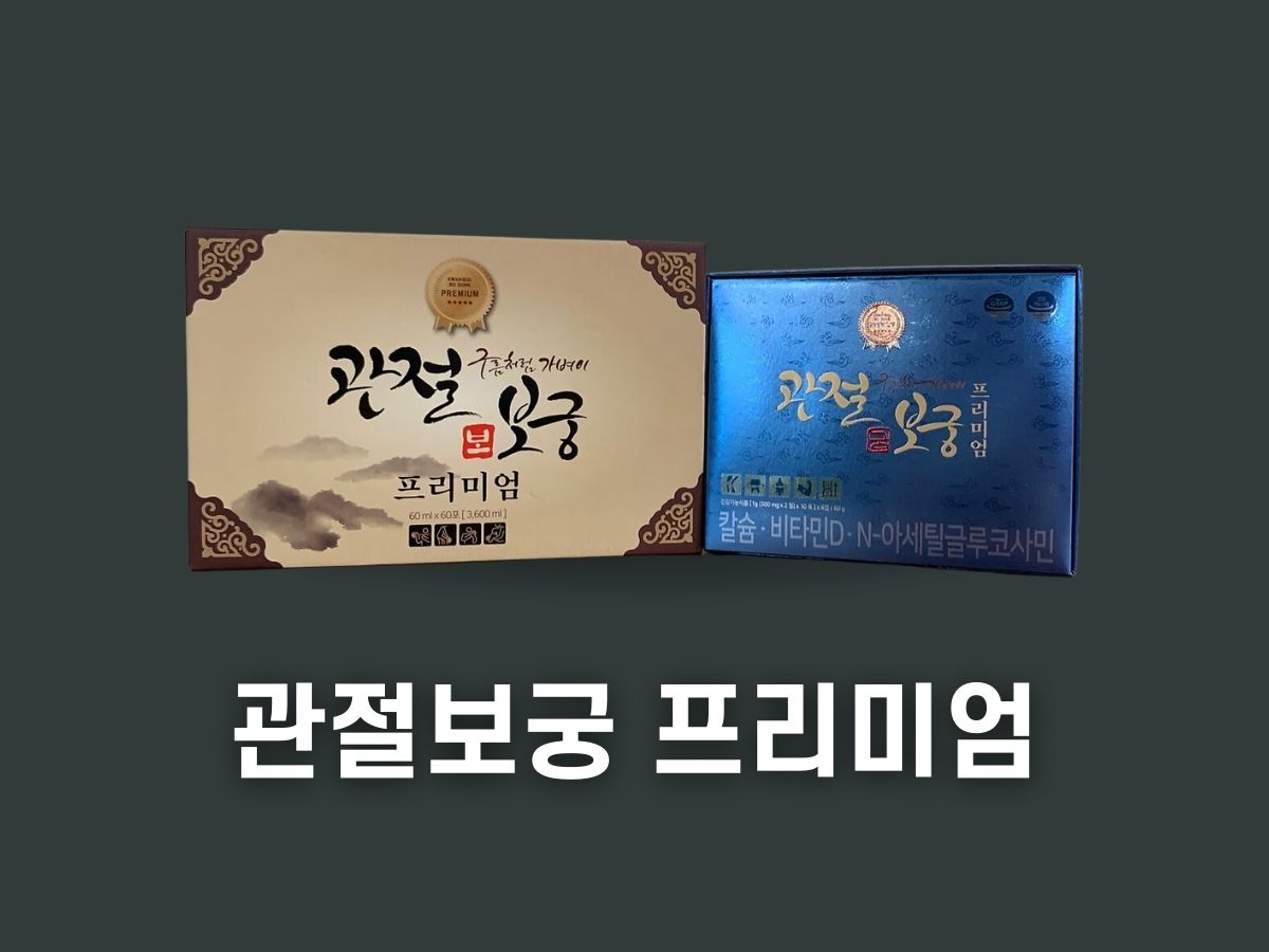 관절보궁 가격 효능 구매처 후기