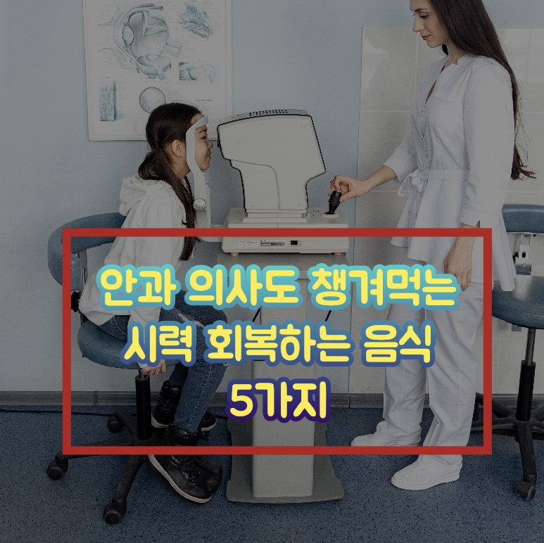  시력회복하는 안과의사도 챙겨먹는 음식 5가지