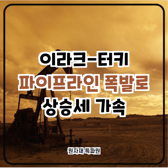  [국제유가] 이라크-터키 파이프라인 폭발로 상승세 가속