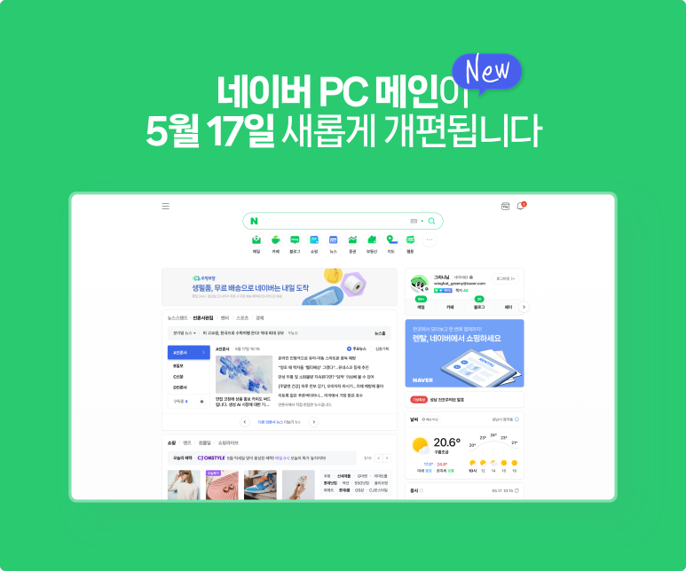  5월 17일부터 달라지는 네이버 PC메인화면