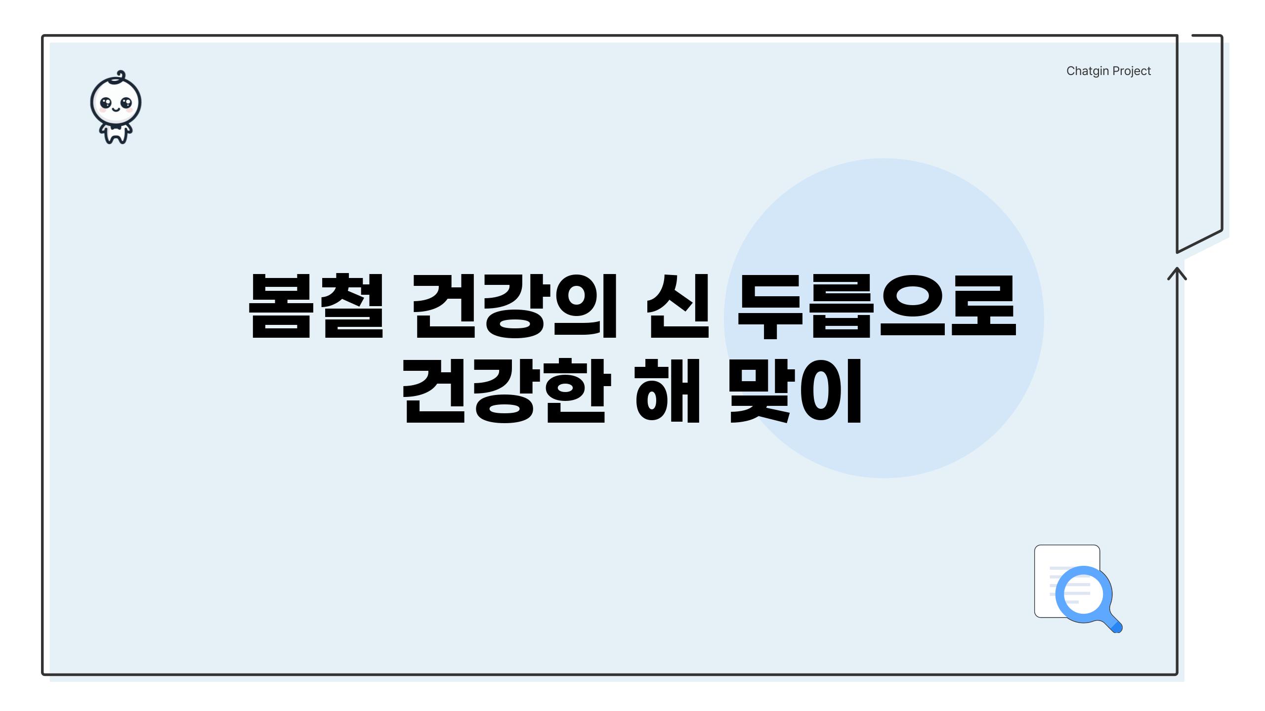 봄철 건강의 신, 두릅으로 건강한 해 맞이