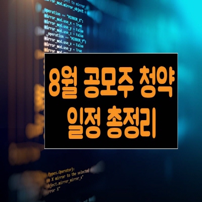  2021년 8월 공모주 청약일정 총정리