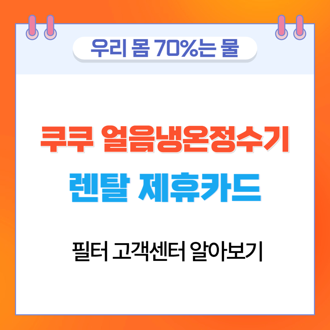  쿠쿠 얼음냉온정수기 렌탈 제휴카드 필터 고객센터