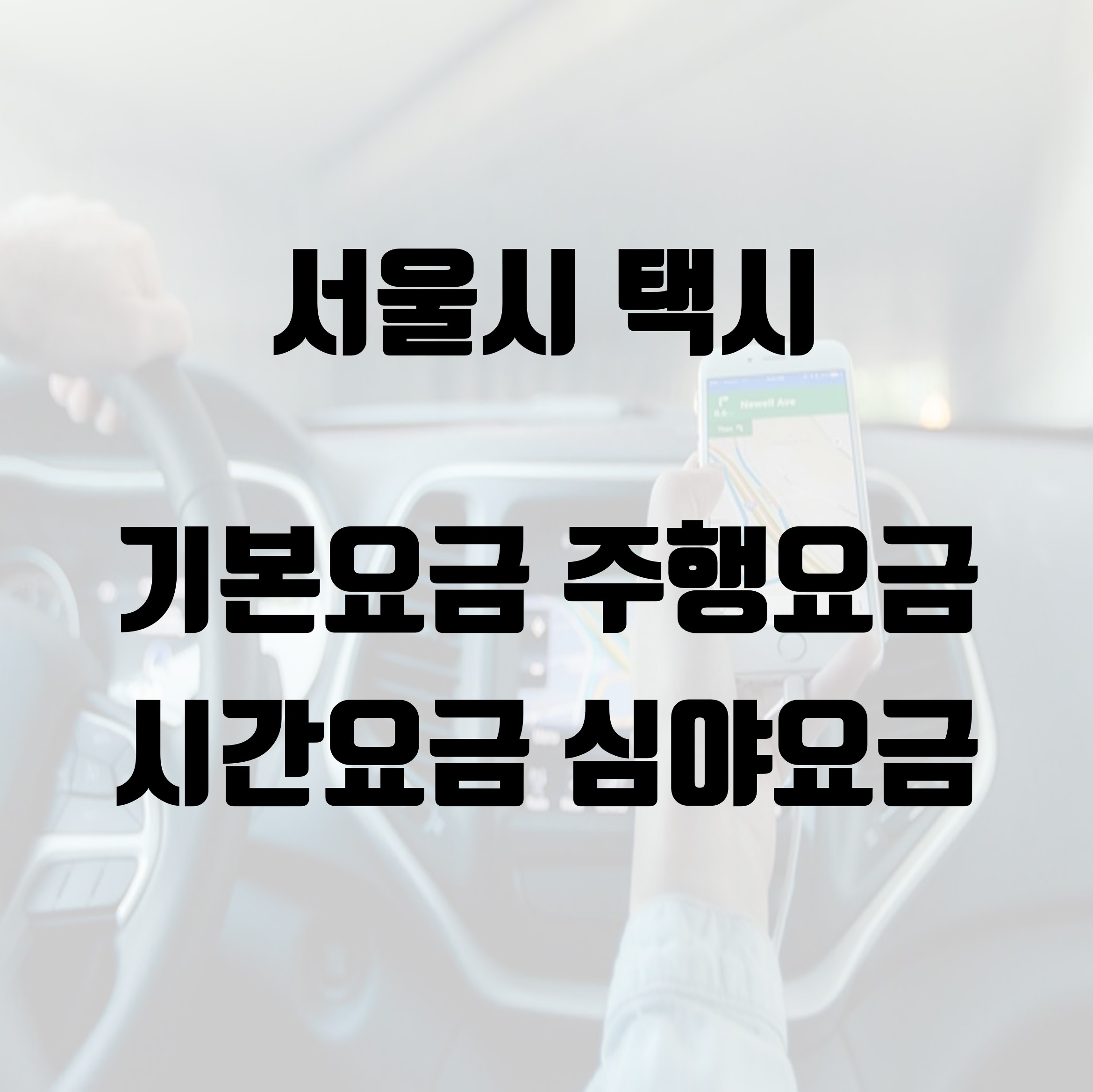  서울 택시 기본요금 주행요금 시간요금 심야요금 (2023년 2월 변경 시행)