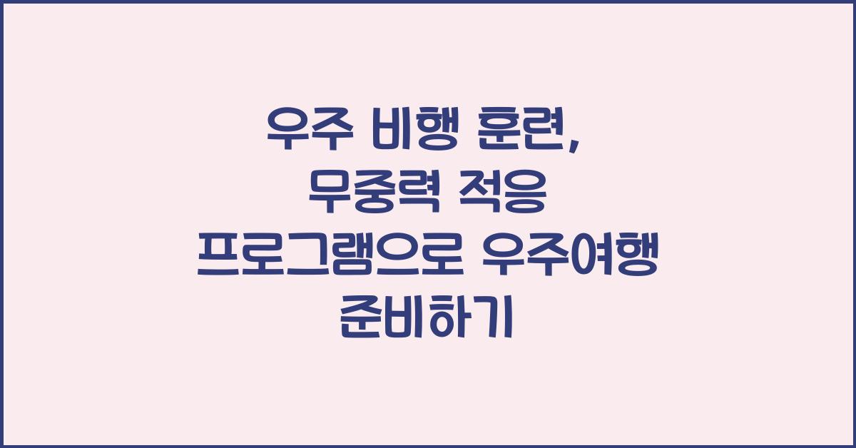 우주 비행 훈련, 무중력 적응 프로그램  