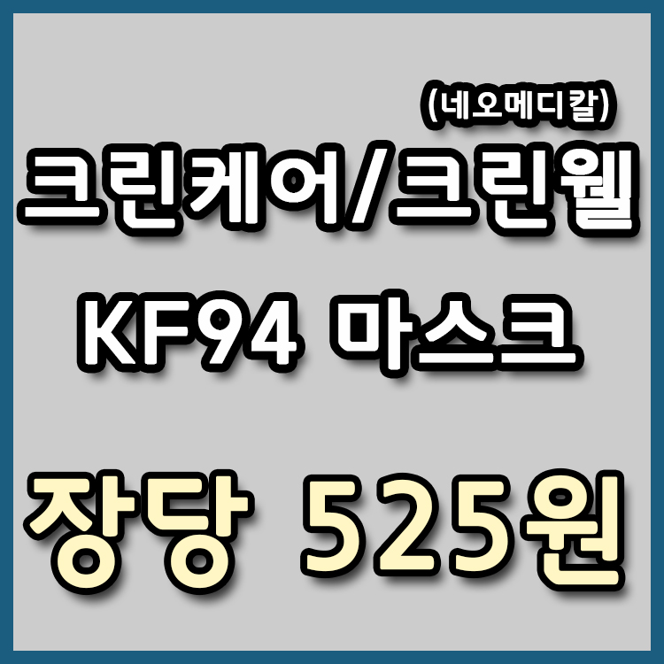  [장당 525/535원] 크린케어, 네오메디칼 크린웰 KF94 마스크 초특가전 [종료]