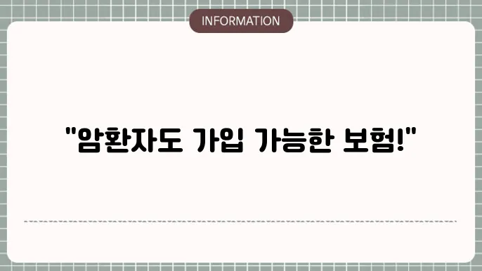 암환자 암보험 가입 가입 가능한 상품 및 유의점