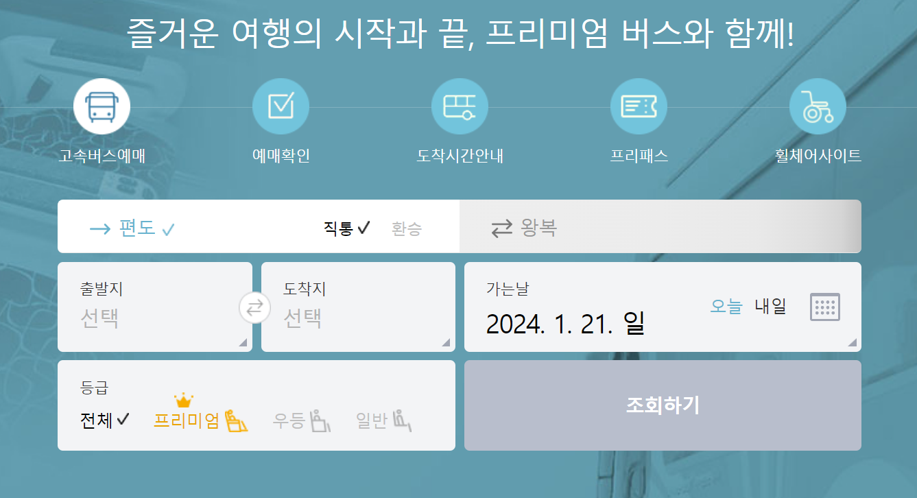 2024년 설 연휴 고속버스 예매