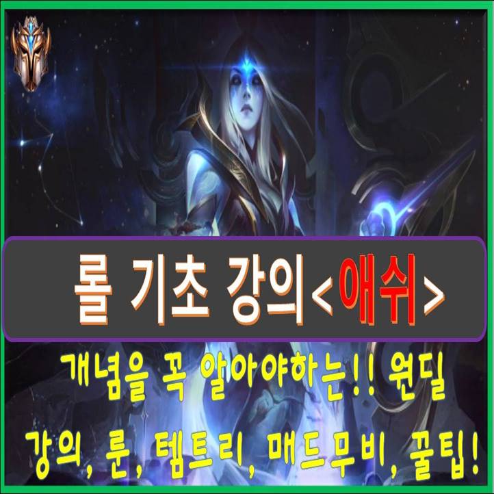  롤 시즌10 애쉬 룬 템트리 공략[원딜 서폿]