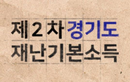  경기도 2차 재난지원금 신청하세요! (지급대상, 지급방식, 신청기간, 신청방법, 사용조건)