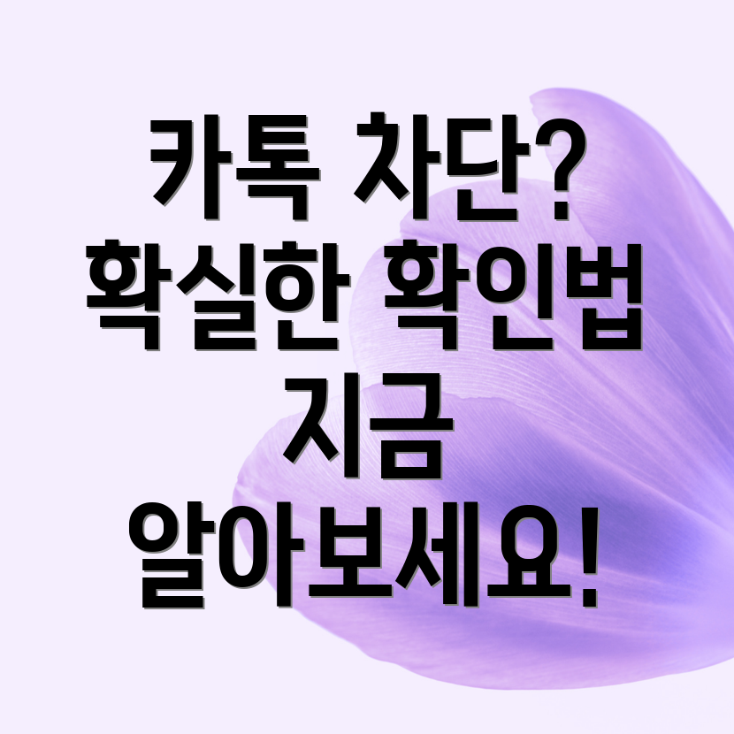 카톡 차단 확인