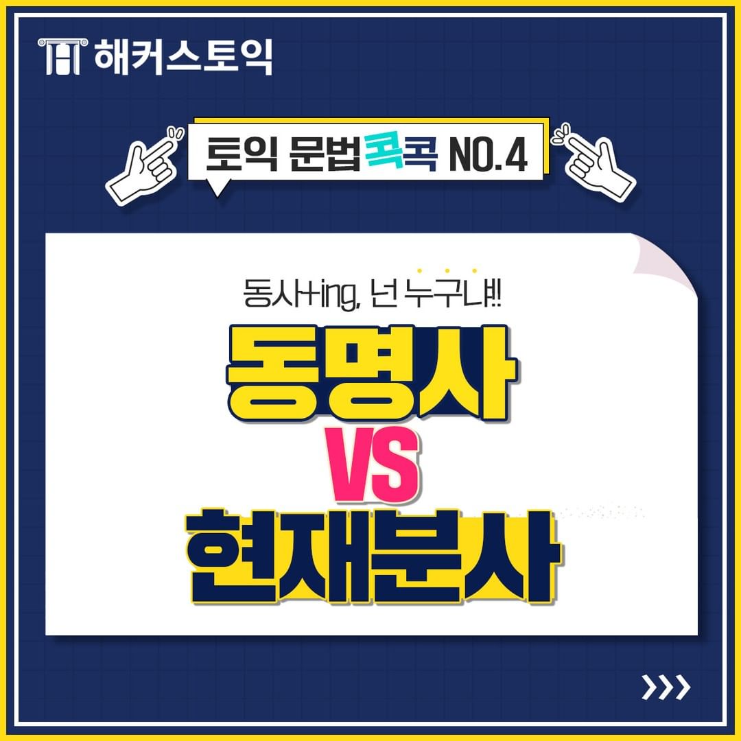  동명사 vs 현재분사 공부하기!