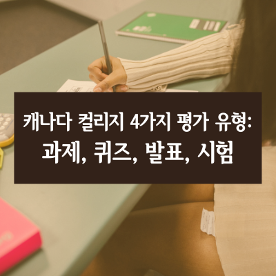  캐나다 컬리지 4가지 평가 유형: 과제, 퀴즈, 발표, 시험(+전략)