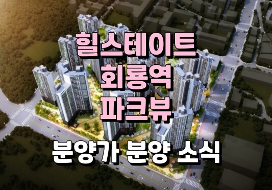 힐스테이트 회룡역 파크뷰 분양가 일반 분양 소식
