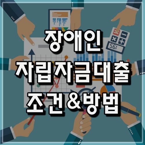 장애인자립자금대출 동사무소