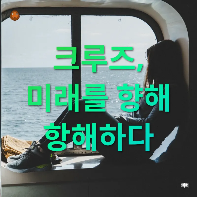 크루즈 여행_3