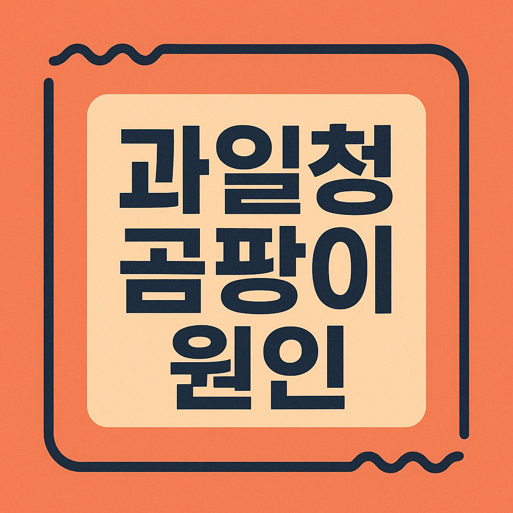과일청 곰팡이 원인 관련 이미지