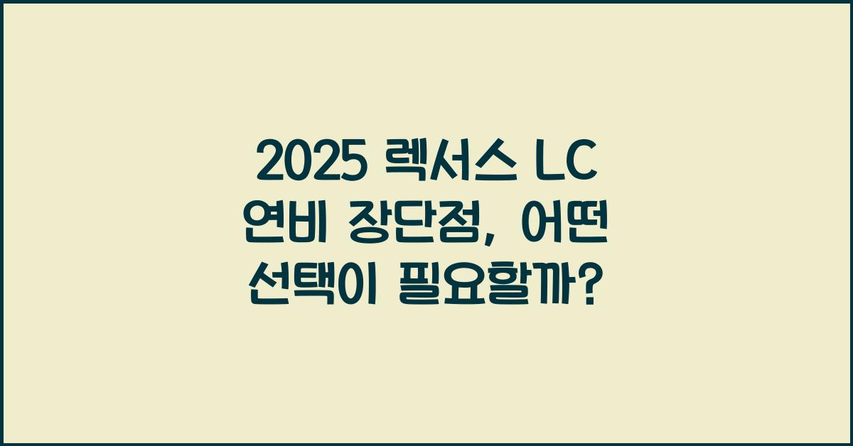 2025 렉서스 LC 연비 장단점