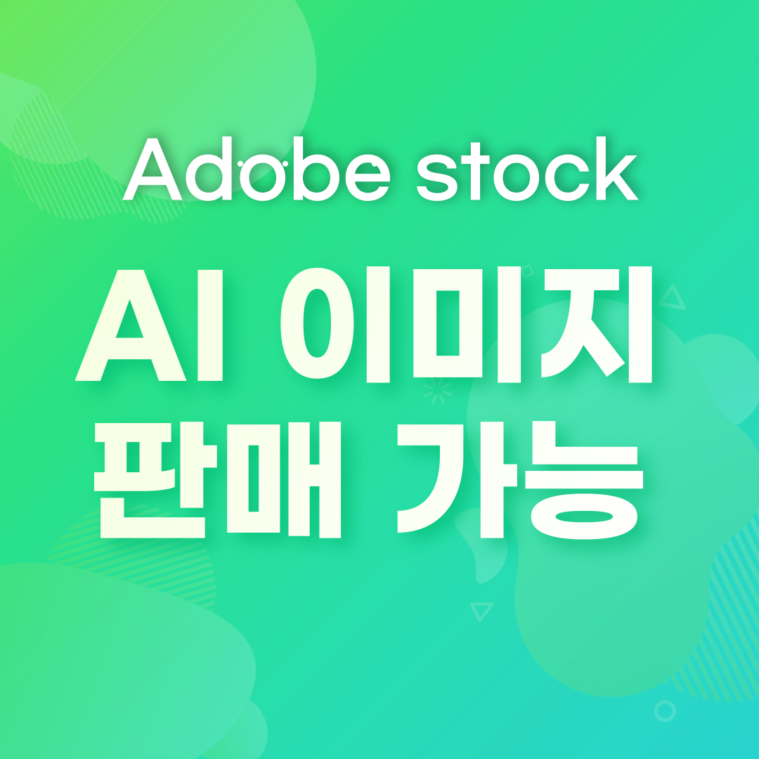 Adobe stock ai 이미지 판매가능
