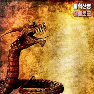 뱀-꿈-해몽-snake-dream