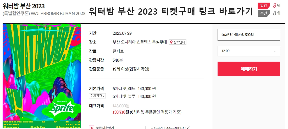 워터밤 부산 2023 티켓구매 바로보기