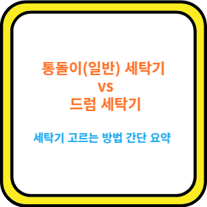 썸네일 통돌이(일반) 세탁기 vs 드럼 세탁기 세탁기 고르는 방법 간단 요약