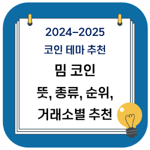2024년 밈코인 추천 - 뜻, 종류, 거래소, 순위, 전망