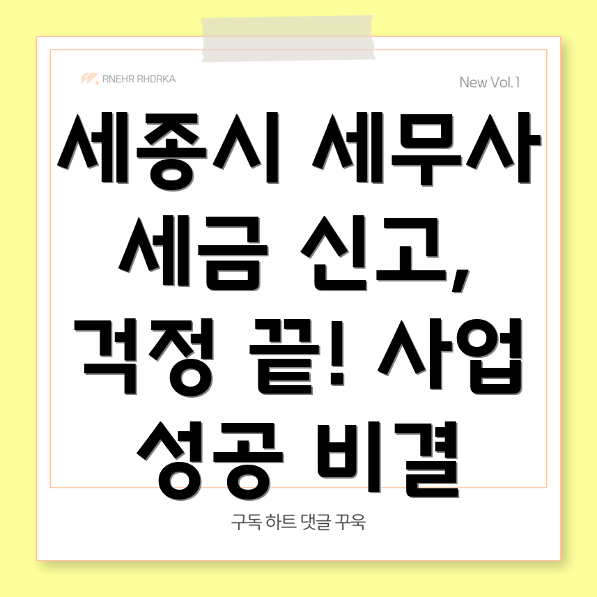 세종시 자영업자 세무사