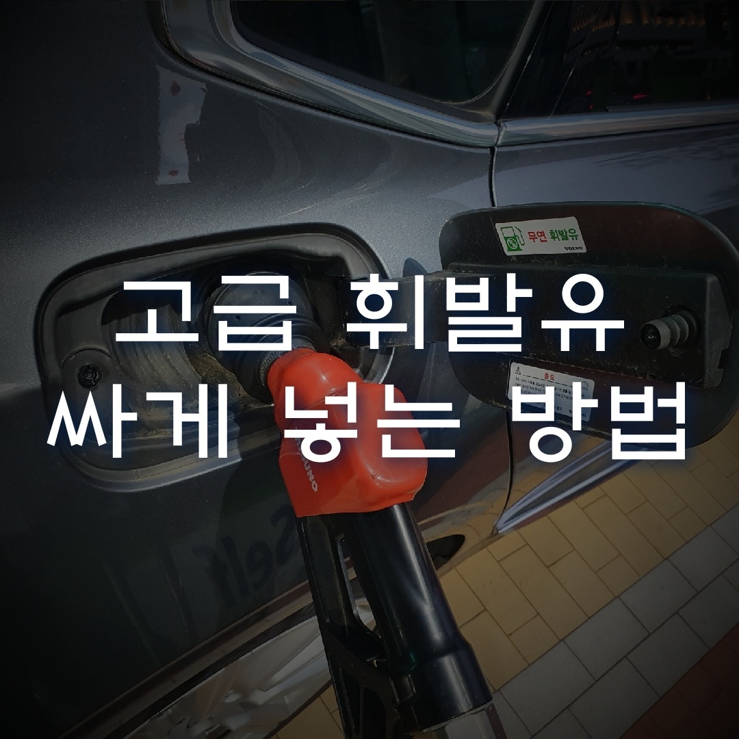  고급 휘발유 가장 저렴한 주유소, 분당 판교서일석유