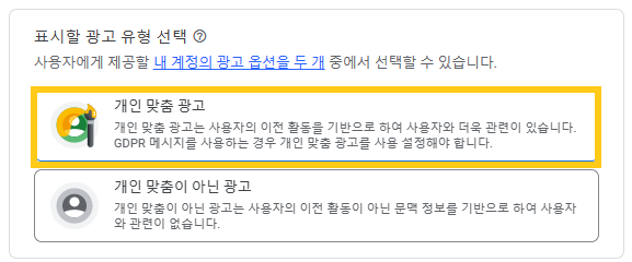 구글 애드센스 GDPR 메시지 개인정보 보호 유럽규정 설정방법