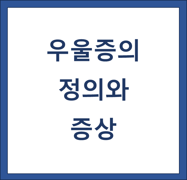 우울증의 정의와 증상