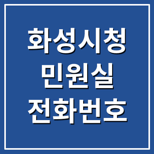  화성시청 민원실 전화번호