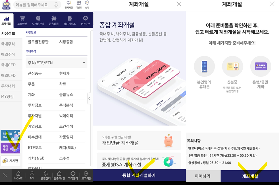 키움증권 비대면 계좌개설 방법