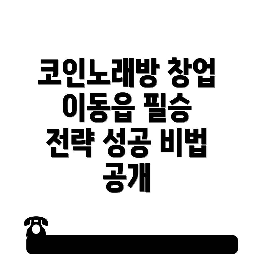 코인노래방 창업