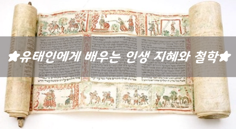  [명언] 유태인에게 배우는 인생지혜와 철학