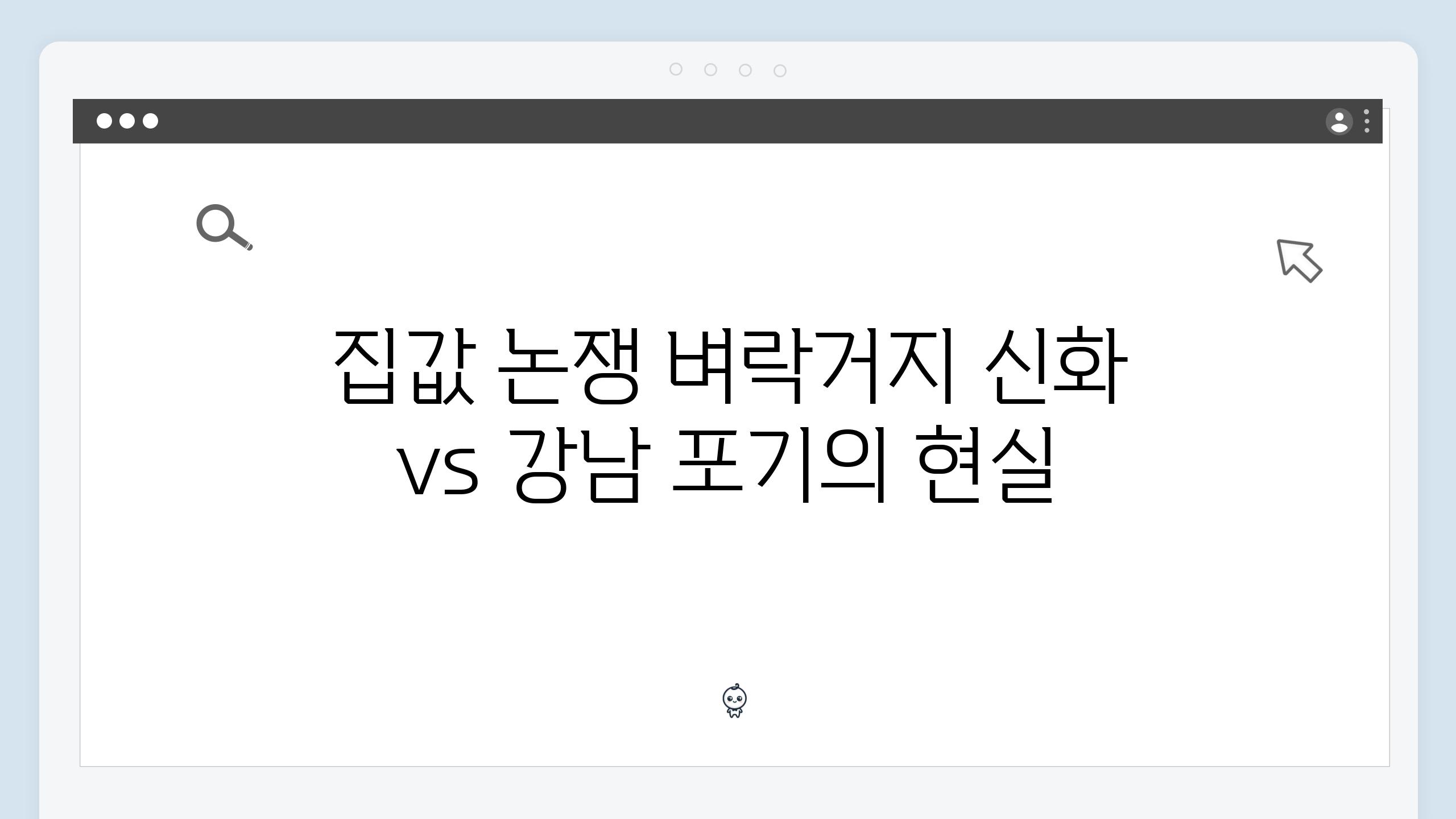 집값 논쟁 벼락거지 신화 vs 강남 포기의 현실