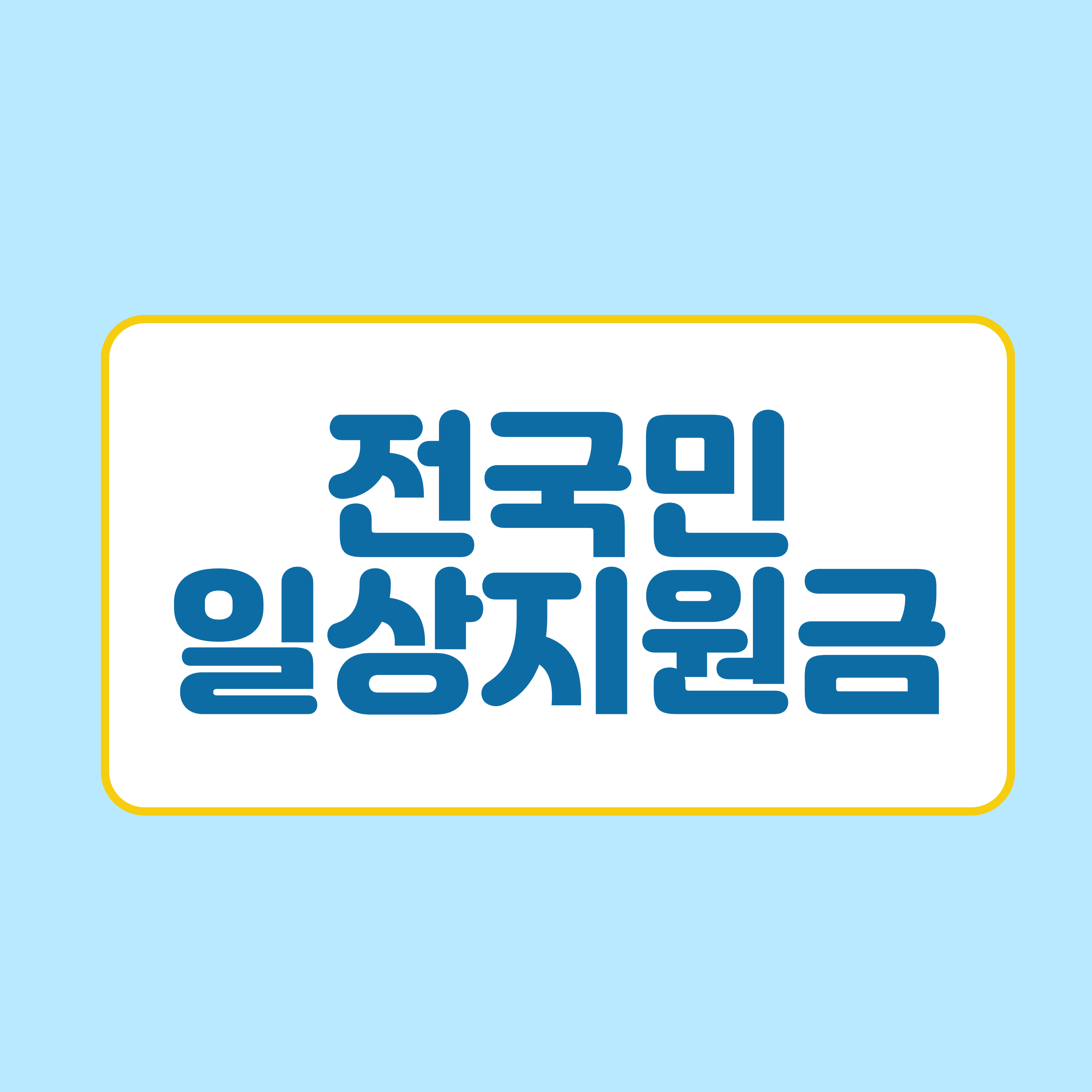  2023년 전국민일상지원금 받을 수 있을까?