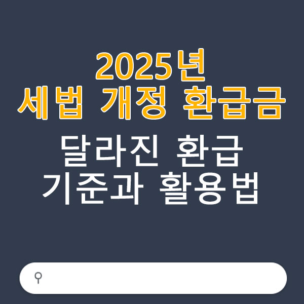 2025년 세법 개정 환급금 알아보기