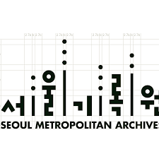 서울기록원 홈페이지