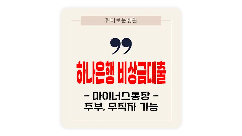 무직자 소액대출 하나은행 비상금대출 마이너스통장 한도 및 금리 요약정리