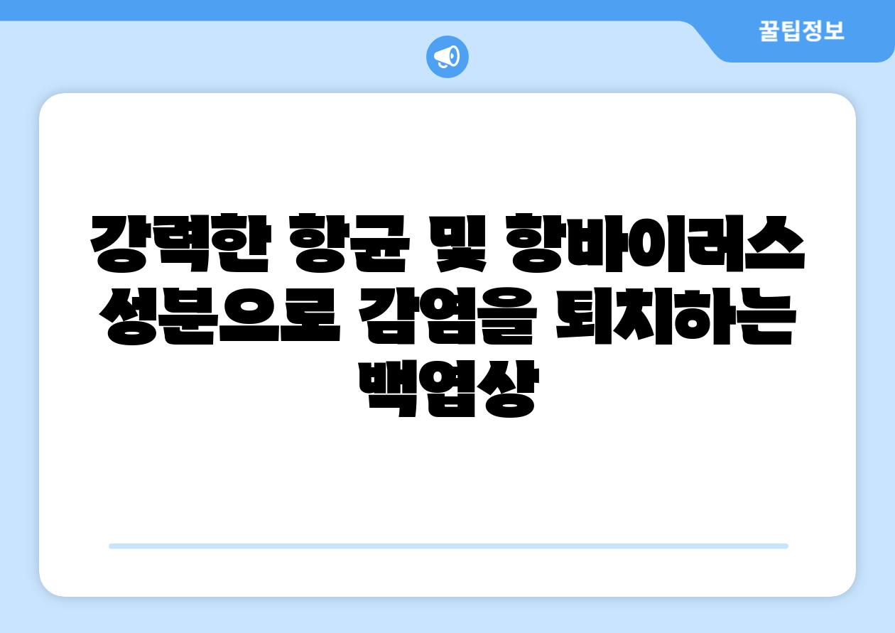 강력한 항균 및 항바이러스 성분으로 감염을 퇴치하는 백엽상