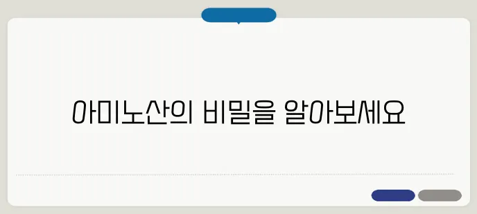 아미노산의 10가지 효능과 그에 따른 부작용을 알아보자, 놓치지 말자!